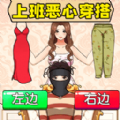 上班奇葩穿搭游戏安卓版
