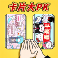 拍卡片对决游戏手机版