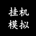 挂机模拟器游戏安卓版