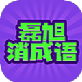 磊旭消成语游戏红包版