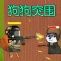 狗头热血战游戏手机版
