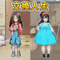 富家女被抱错小游戏 