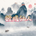 欲成仙人游戏最新版