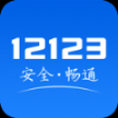 12123交管考试预约app官方版 v2.3.3v2.3.3