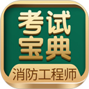 消防工程师考试宝典