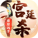 宫廷杀游戏