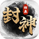封神归来