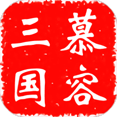 三国群英传2mod慕容三国