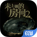 未上锁的房间2中文免费版