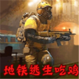 地铁逃生模拟正版