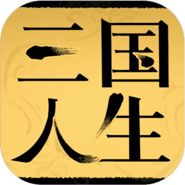 三国人生模拟最新版