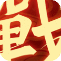一战称王传奇手游