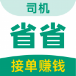 省省回头车司机版 v1.15.2 安卓版