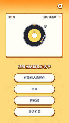 开心猜歌 红包版图3