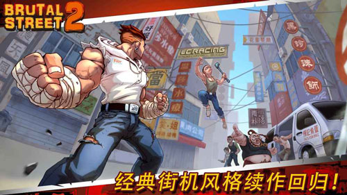暴力街区2内购图1