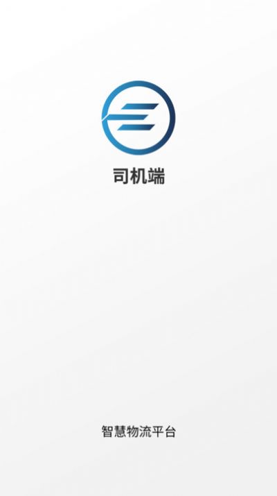 e能通司机 截图3