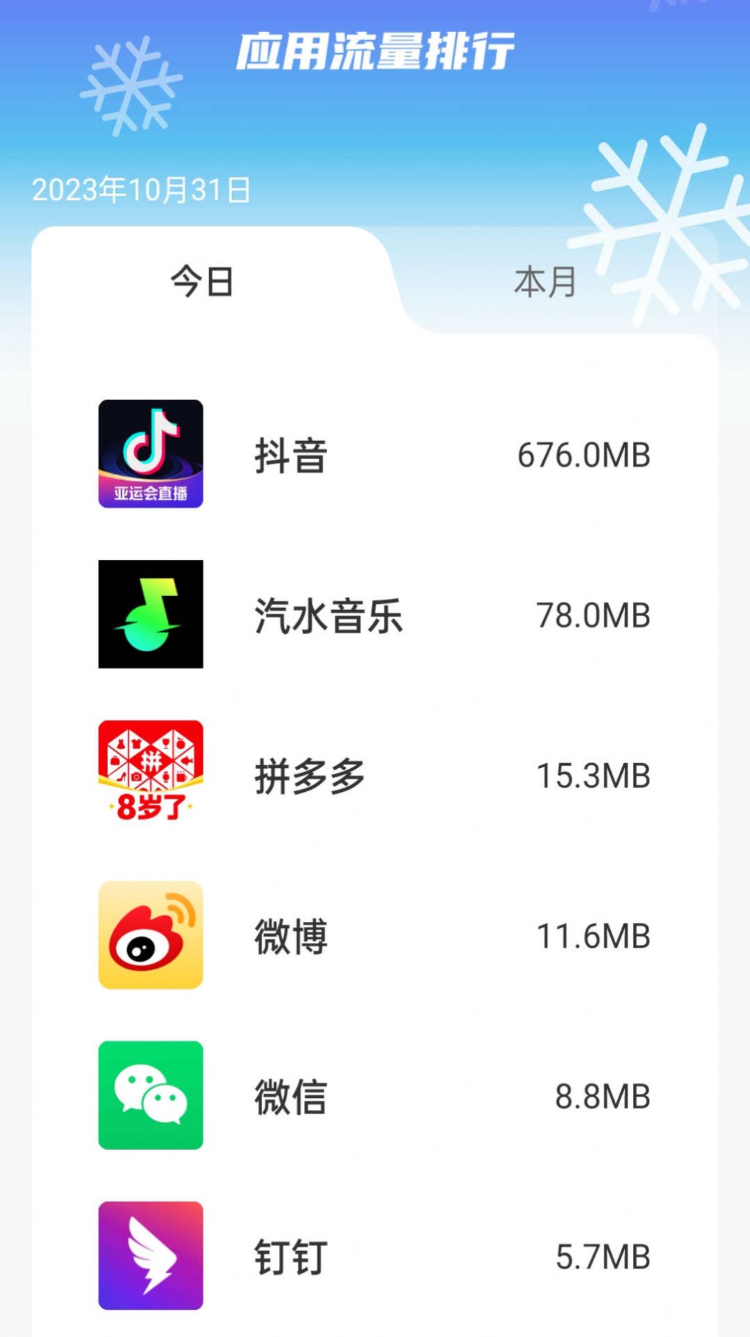 雪峰流量手机版图2