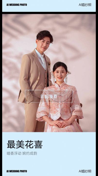 AI婚纱照手机版
