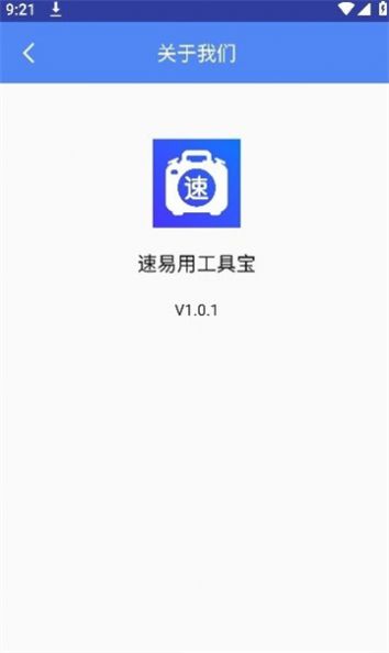 速易用工具宝软件 图1