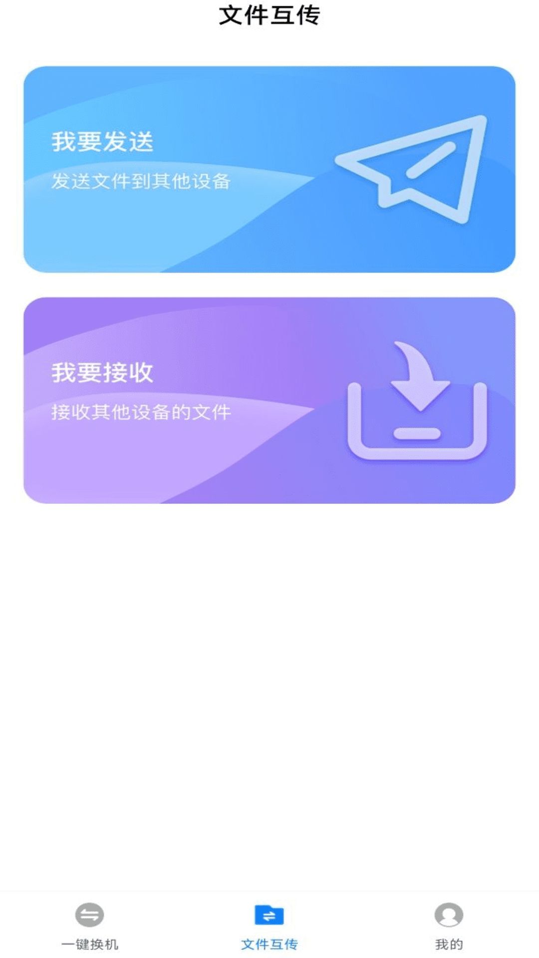换机备份助手软件安卓版