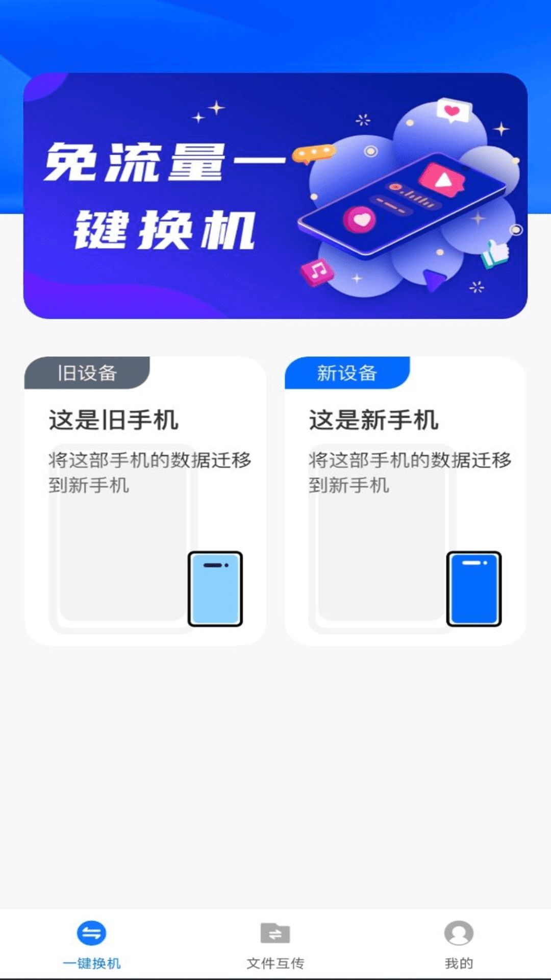 换机备份助手软件安卓版