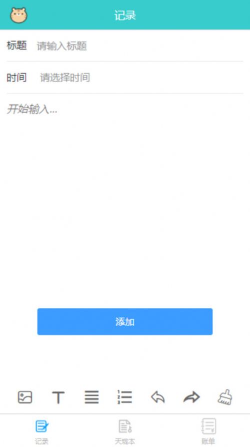 天珑记事本手机版