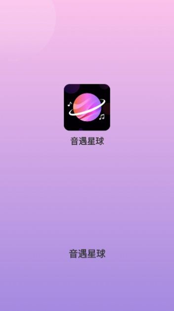 音遇星球手机版图2