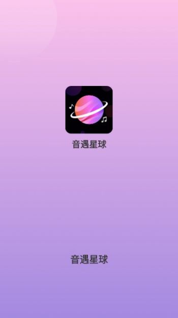 音遇星球手机版图3