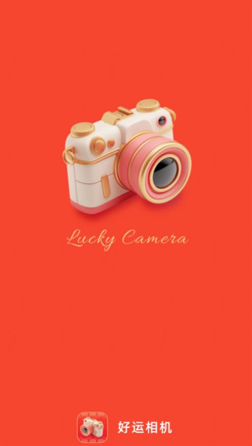 好运相机手机版图2
