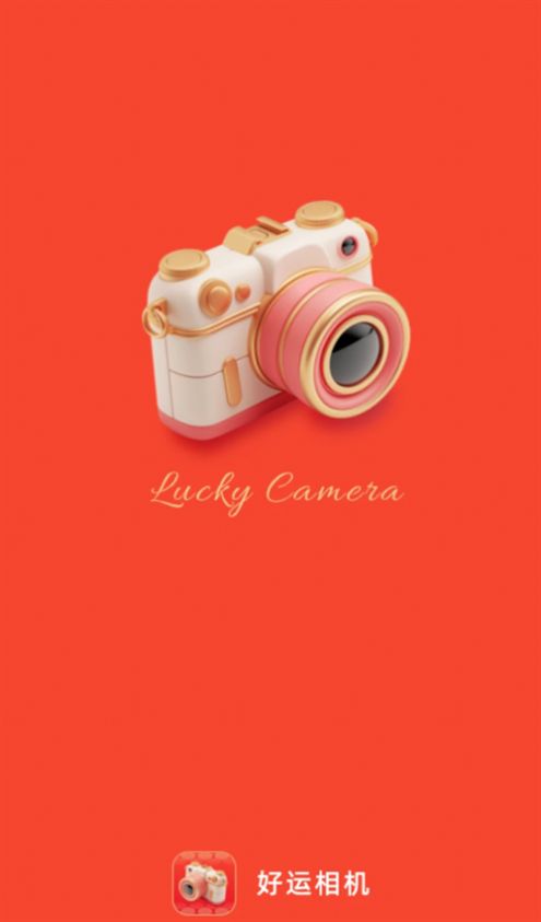 好运相机手机版图3