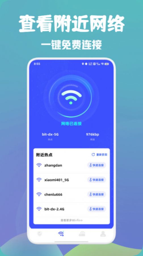 万能wifi快速连软件免费版图2