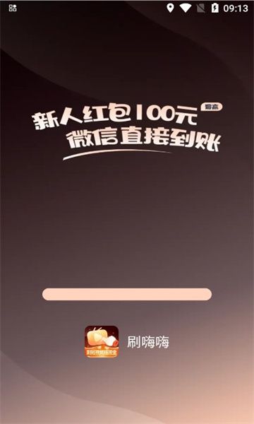 刷嗨嗨短视频手机版