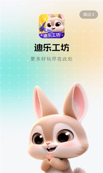 迪乐工坊app图1