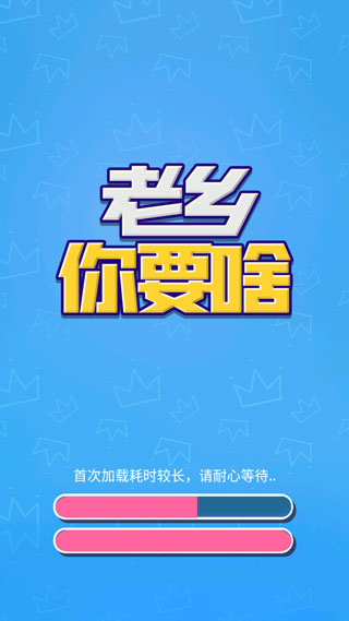 老乡你要啥图3