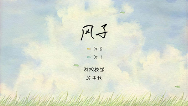 风子游戏图1