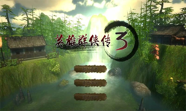 英雄群侠传3正版图1