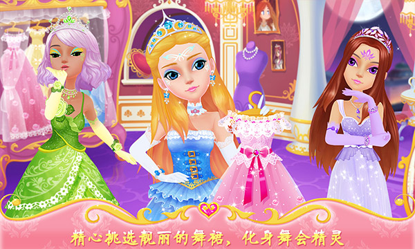 公主的梦幻舞会游戏图3
