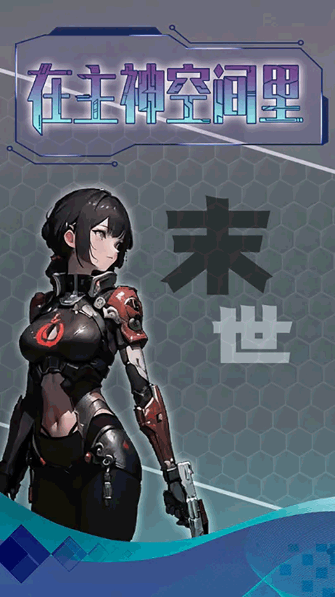 主神无限空间图1