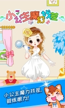 小公主魔幻找茬游戏图1