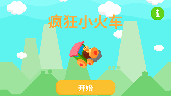 疯狂小火车手机版图1