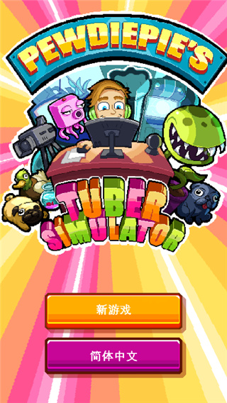 油管主播模拟器中文版图1