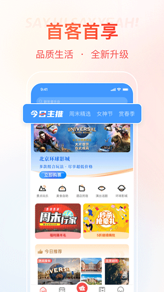 首客首享