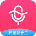 民德配音王手机版