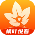 枫叶悦看软件手机版