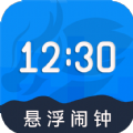 自律悬浮闹钟手机版