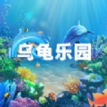 乌龟乐园冷狐版