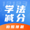 学法减分专家学习助手 