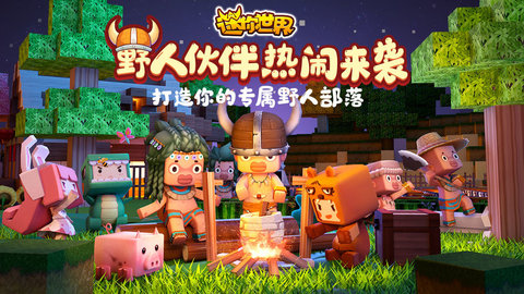 迷你世界国际服miniworld图1