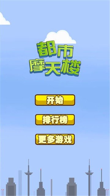 都市摩天楼诺基亚原版(3)