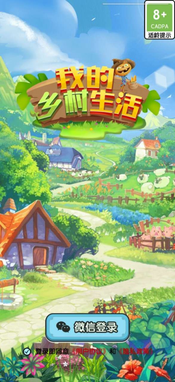 我的乡村生活领红包正版
